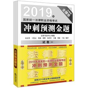 司法考试2019国家统一法律职业资格考试：冲刺预测金题