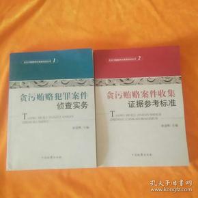 反贪污贿赂岗位素能培训丛书（2）：贪污贿赂案件收集证据参考标准