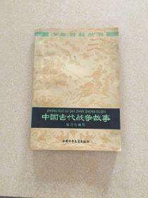 少年百科丛书 中国古代战争故事