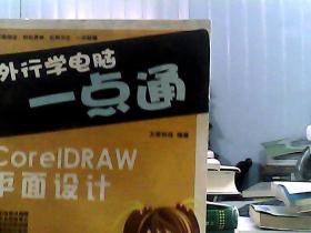 外行学电脑一点通：CoreIDRAW平面设计