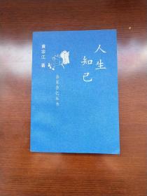 人生知己 初版 多图