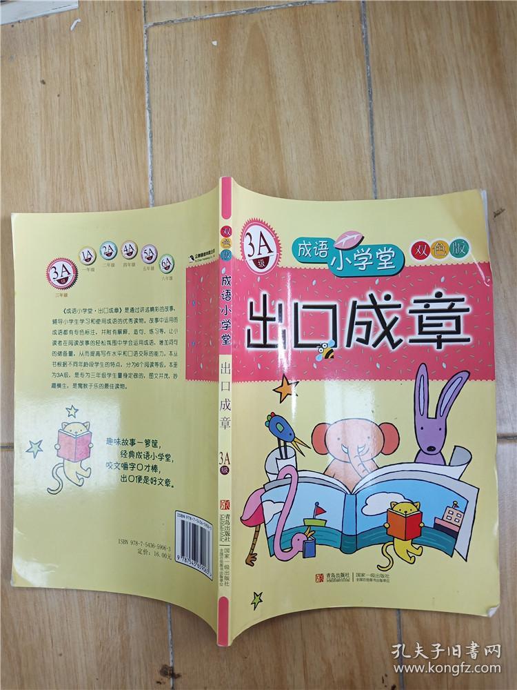 出口成章：3A级成语小学堂