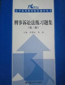 刑事诉讼法练习题集（第三版）/21世纪法学系列教材配套辅导用书