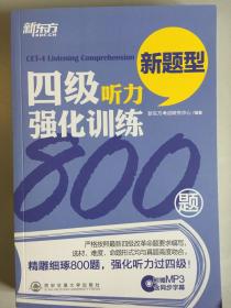 四级听力强化训练800题新题型（含光盘）（全新正版）