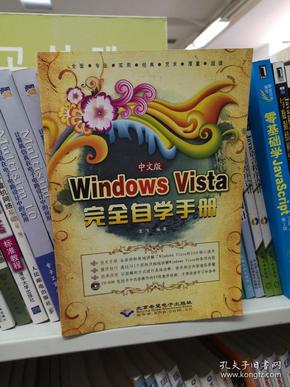 中文版Windows Vista完全自学手册