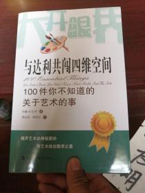 与达利共闯四维空间：100件你不知道的关于艺术的事