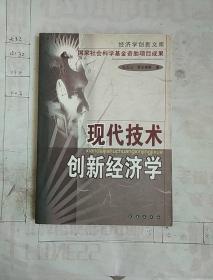 现代技术创新经济学