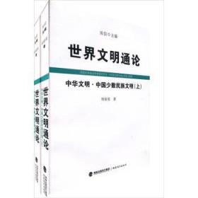 中华文明.中国少数民族文明-世界文明通论-(下)