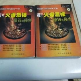 揭开火爆酒楼赚钱的秘密上，下
