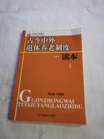 古今中外退休养老制度读本