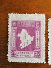 收藏精品，1947年东北解放区票JDB-48 九一八纪念邮票二枚，其中一枚变体超长，上品，永久包真！！