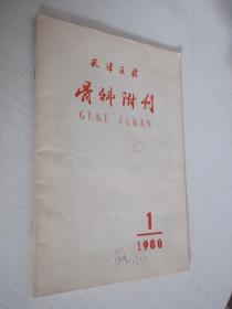 骨科附刊    1980年第1期  天津医药