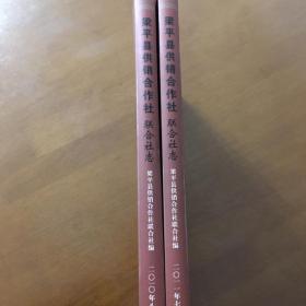 梁平县供销合作社联合社志1951-1988][梁平县供销合作社联合社志1989-2009]两本合售