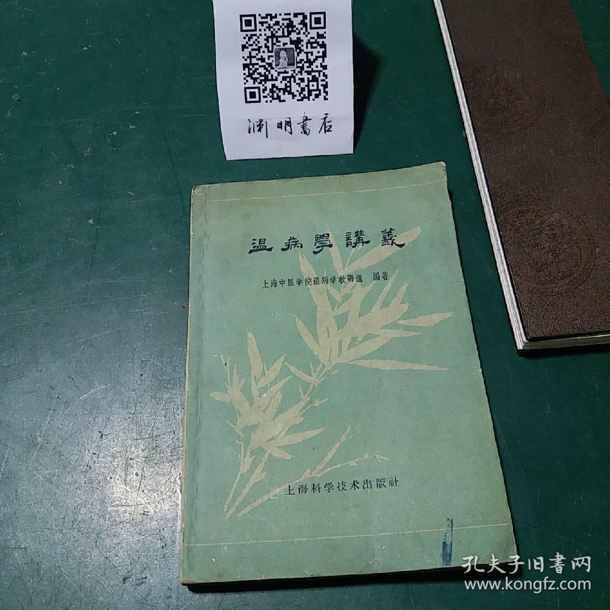 温病学讲义  有很多中医验方 
1959年一版一印 全国仅发行8000册