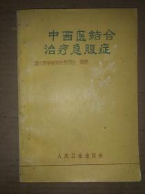 中西医结合治疗急腹症 私藏  带语录