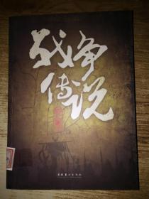 战争传说