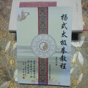 杨式太极拳教程 （无光盘）