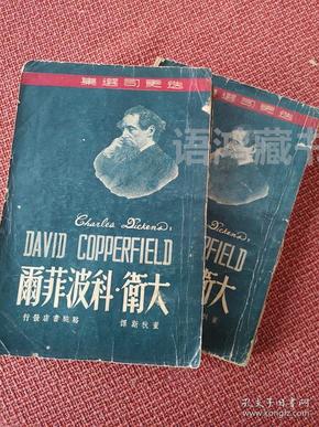 《大卫•科波菲尔》(David Copperfield)全两册 /狄更斯著 /董秋斯译 /骆驼书店/插图本/民国36年初版 1500册  -藏书家谢其章签名本-