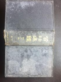 资治通鉴 （附外纪）世界书局1935年首版首印上下二册 完整版（谢宗陶印章：谢宗陶曾任徐世昌总统府秘书，后又任吴佩孚军事参议处财政组主任参议）