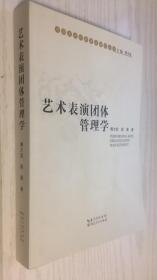 中国文化创新理论研究丛书：艺术表演团体管理学