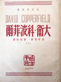 《大卫•科波菲尔》(David Copperfield)全两册 /狄更斯著 /董秋斯译 /骆驼书店/插图本/民国36年初版 1500册  -藏书家谢其章签名本-