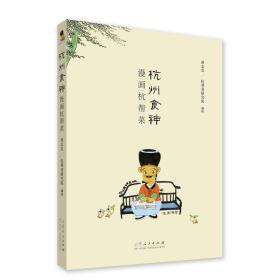 【正版】杭州食神漫画杭帮菜