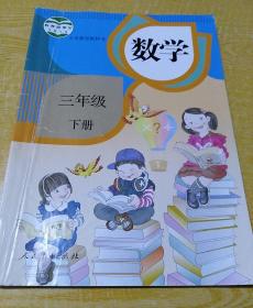 小学老版数学课本：数学三年级下册（人教版）