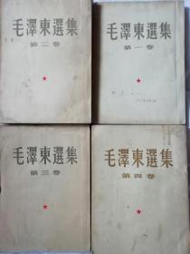 毛泽东选集、1-4卷、51年1版1印