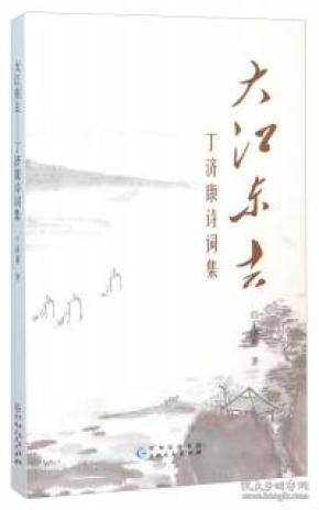 大江东去 :