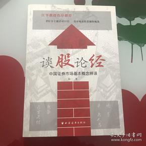 谈股论经：中国证券市场基本概念辨误