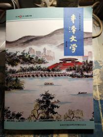 丰泽文学2018年冬之卷 总第47期