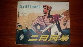 包邮挂刷 正版 四川 连环画 小人书 二月风暴 罗中立 一版一印