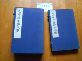 《毛泽东军事文选》《毛主席的四篇哲学著作》 (线装大字,两函全6册·私藏品佳)