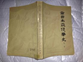 帝国主义侵华史(第一卷)中国科学院近代史研究所.1973年2版北京1印