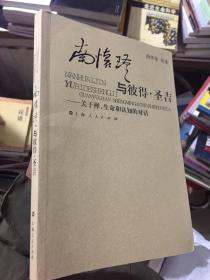 南怀瑾与彼得·圣吉：关于禅、生命和认知的对话