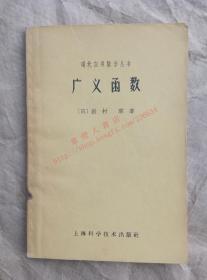 广义函数 （日）岩村联 著 现代应用数学丛书 上海科学技术出版社