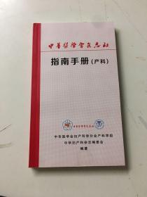 中华医学会杂志社指南手册（产科）2014年，218页
