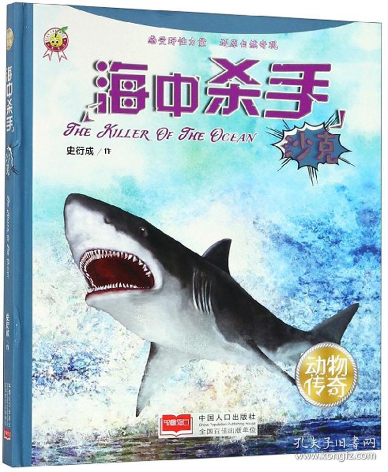 动物传奇：海中杀手·沙克【精装】【彩绘】