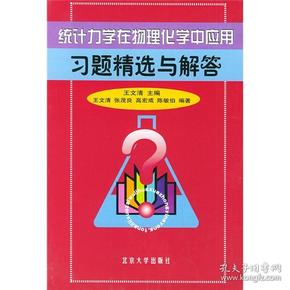 统计力学在物理化学中应用习题精选与解答