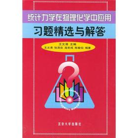 统计力学在物理化学中应用习题精选与解答