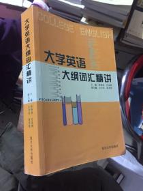 大学英语大纲词汇精讲