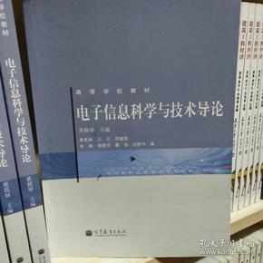 电子信息科学与技术导论