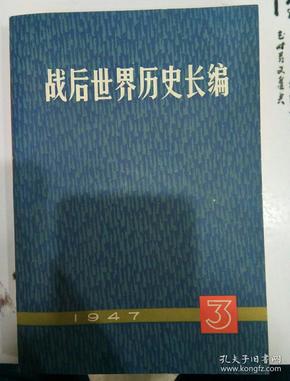 战后世界历史长编.1953.第八册