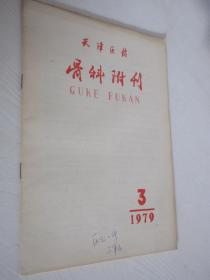 骨科附刊    1979年第3期  天津医药