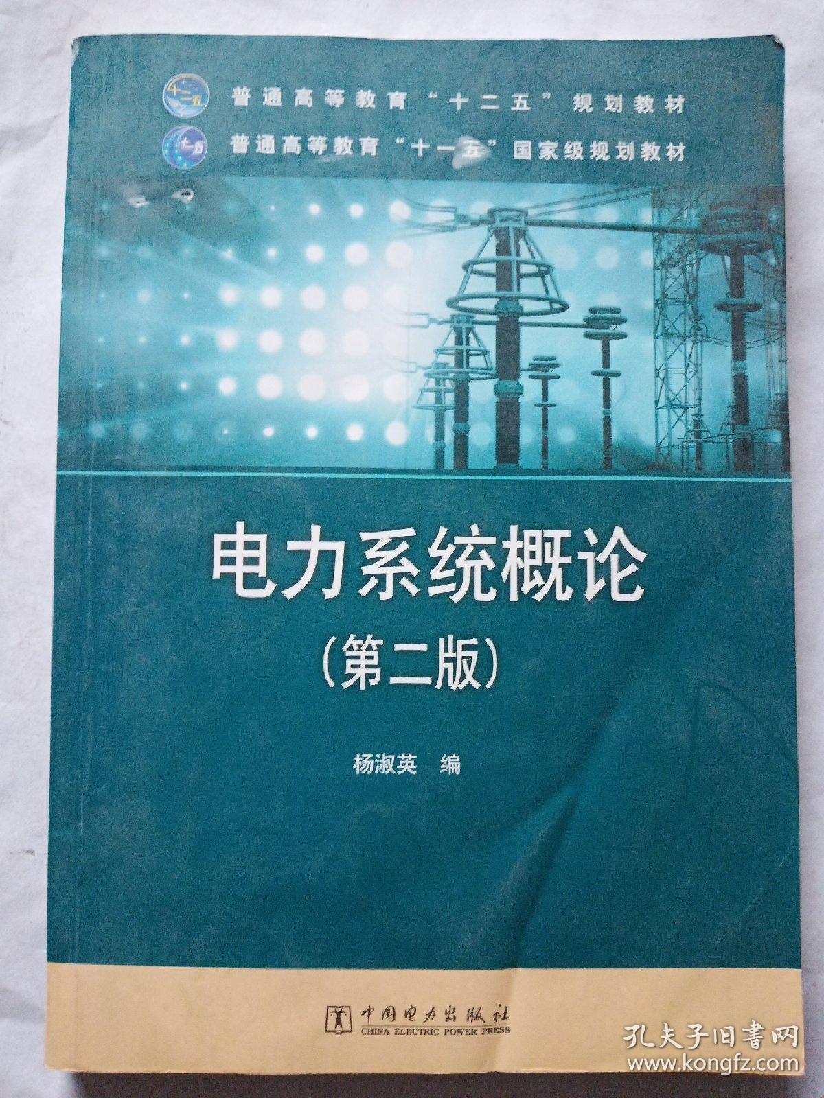 电力系统概论（第2版）/普通高等教育“十二五”规划教材