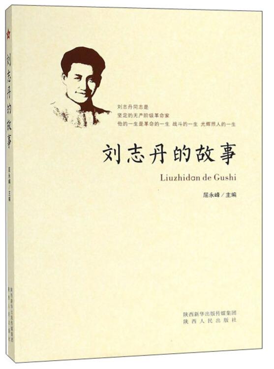 刘志丹的故事(16开平装 全1册)