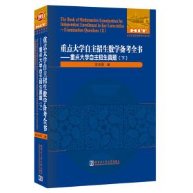 重点大学自主招生数学备考全书—重点大学自主招生真题（下）