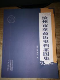 汝州市革命历史档案图集