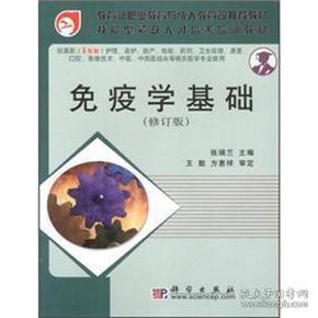 免疫学基础(供高职<5年制>护理助产检验药剂卫生保健康复口腔工艺影像技术等相关医学专