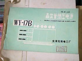 WY- 17B晶体管稳压电源技术 说明书